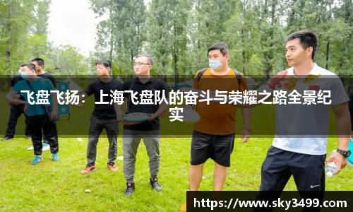 飞盘飞扬：上海飞盘队的奋斗与荣耀之路全景纪实