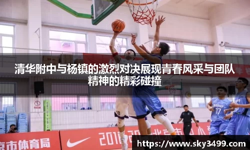 清华附中与杨镇的激烈对决展现青春风采与团队精神的精彩碰撞