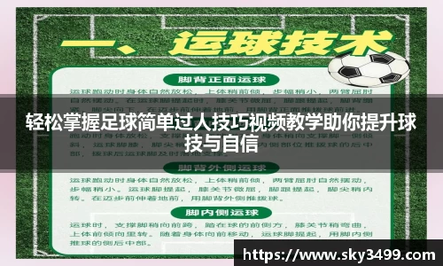 轻松掌握足球简单过人技巧视频教学助你提升球技与自信