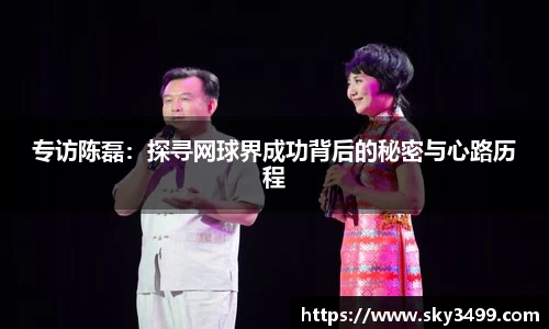 专访陈磊：探寻网球界成功背后的秘密与心路历程