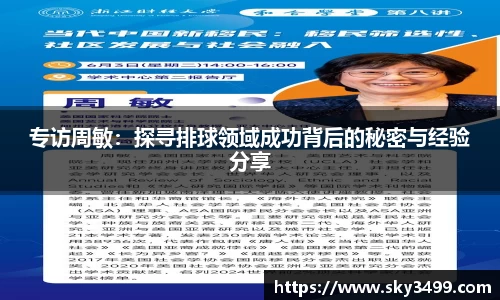 专访周敏：探寻排球领域成功背后的秘密与经验分享