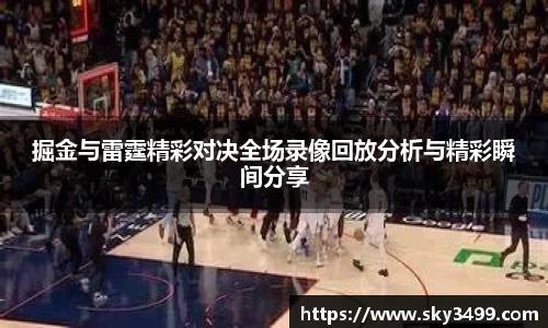 掘金与雷霆精彩对决全场录像回放分析与精彩瞬间分享