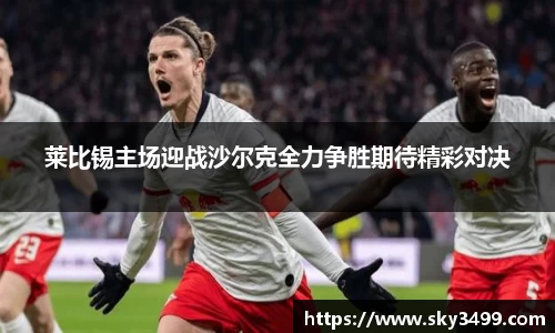 莱比锡主场迎战沙尔克全力争胜期待精彩对决