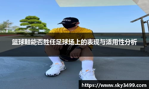 篮球鞋能否胜任足球场上的表现与适用性分析