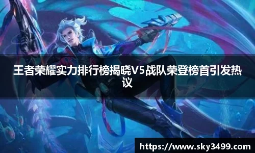 王者荣耀实力排行榜揭晓V5战队荣登榜首引发热议